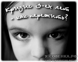 Кризис 3 лет у детей. Как пережить