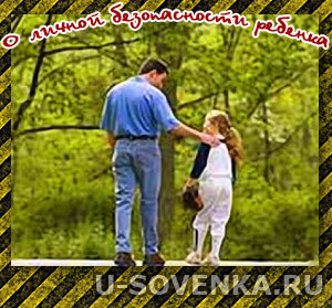 Личная безопасность ребенка